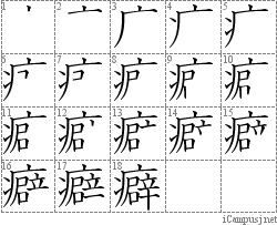 癖: Stroke Order Diagram