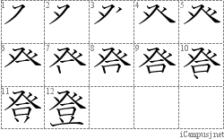 登: Stroke Order Diagram