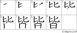 皆: Stroke Order Diagram