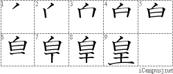 皇: Stroke Order Diagram