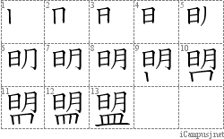 盟: Stroke Order Diagram