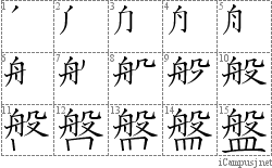 盤: Stroke Order Diagram