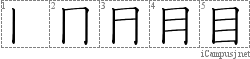 目: Stroke Order Diagram