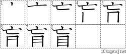 盲: Stroke Order Diagram