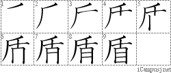 盾: Stroke Order Diagram