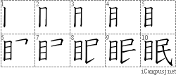 眠: Stroke Order Diagram