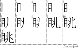 眺: Stroke Order Diagram