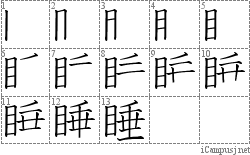 睡: Stroke Order Diagram