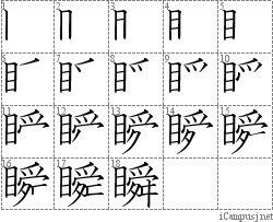 瞬: Stroke Order Diagram