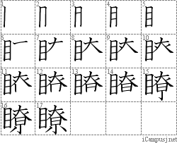 瞭: Stroke Order Diagram