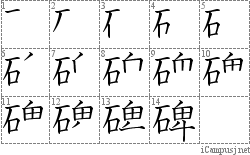 碑: Stroke Order Diagram