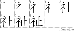 祉: Stroke Order Diagram