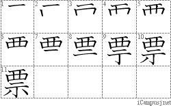 票: Stroke Order Diagram