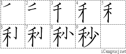 秒: Stroke Order Diagram