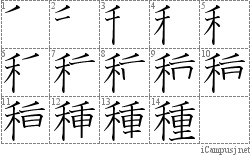 種: Stroke Order Diagram