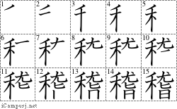 稽: Stroke Order Diagram