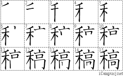 稿: Stroke Order Diagram