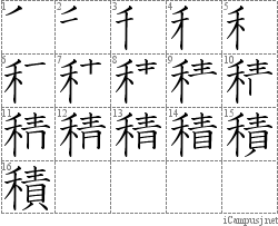 積: Stroke Order Diagram