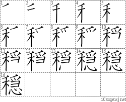 穏: Stroke Order Diagram