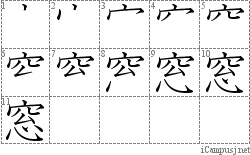 窓: Stroke Order Diagram