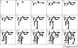 窮: Stroke Order Diagram