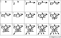 窯: Stroke Order Diagram