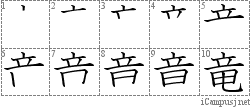 竜: Stroke Order Diagram