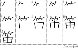 笛: Stroke Order Diagram