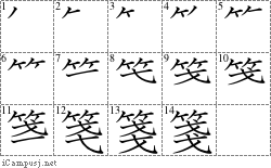 箋: Stroke Order Diagram