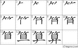 算: Stroke Order Diagram