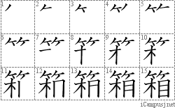 箱: Stroke Order Diagram