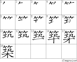 築: Stroke Order Diagram