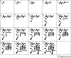 簿: Stroke Order Diagram