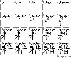 籍: Stroke Order Diagram