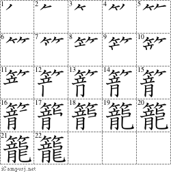 籠: Stroke Order Diagram