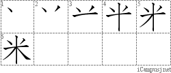 米: Stroke Order Diagram