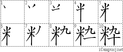 粋: Stroke Order Diagram