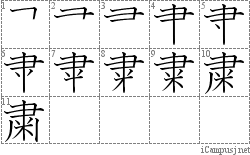 粛: Stroke Order Diagram