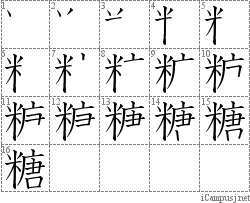 糖: Stroke Order Diagram