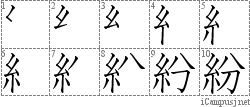 紛: Stroke Order Diagram