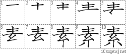 素: Stroke Order Diagram