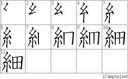 細: Stroke Order Diagram