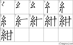 紺: Stroke Order Diagram