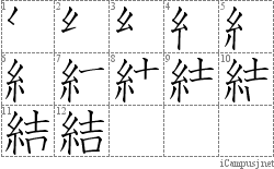 結: Stroke Order Diagram