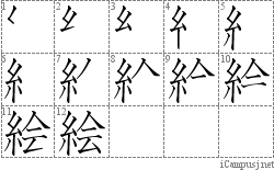 絵: Stroke Order Diagram