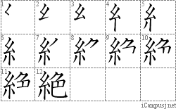 絶: Stroke Order Diagram