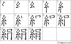 絹: Stroke Order Diagram