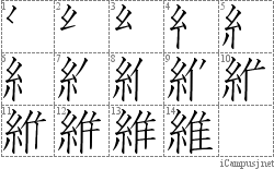 維: Stroke Order Diagram