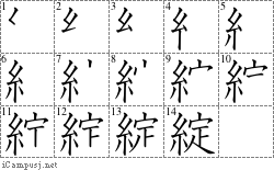 綻: Stroke Order Diagram