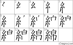 綿: Stroke Order Diagram